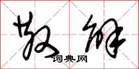 朱锡荣散解草书怎么写