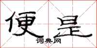 范连陞便是隶书怎么写