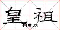 范连陞皇祖隶书怎么写