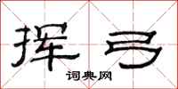 范连陞挥弓隶书怎么写