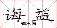 范连陞诲益隶书怎么写