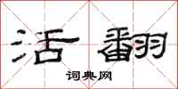 范连陞活翻隶书怎么写
