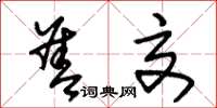 朱锡荣善交草书怎么写
