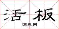 范连陞活板隶书怎么写