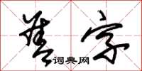 朱锡荣善字草书怎么写