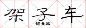 范连陞架子车隶书怎么写