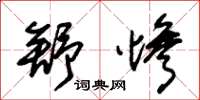 朱锡荣舒惨草书怎么写