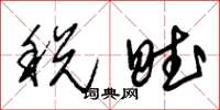 朱锡荣税赋草书怎么写