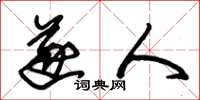 朱锡荣遂人草书怎么写