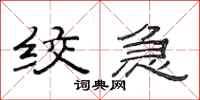范连陞绞急隶书怎么写