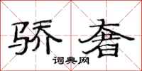 范连陞骄奢隶书怎么写