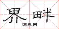 范连陞界畔隶书怎么写