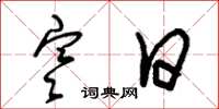 朱锡荣寒日草书怎么写