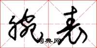 朱锡荣腕表草书怎么写