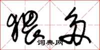 朱锡荣猥多草书怎么写