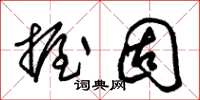 朱锡荣握固草书怎么写