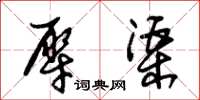朱锡荣犀渠草书怎么写