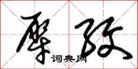 朱锡荣犀纹草书怎么写