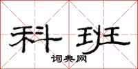 范连陞科班隶书怎么写