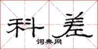 范连陞科差隶书怎么写