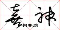 朱锡荣喜神草书怎么写