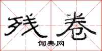 范连陞残卷隶书怎么写