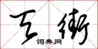 朱锡荣天街草书怎么写