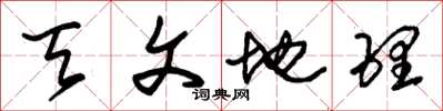朱锡荣天文地理草书怎么写
