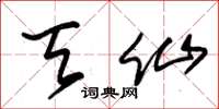 朱锡荣天仙草书怎么写