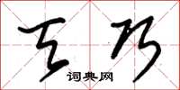 朱锡荣天巧草书怎么写