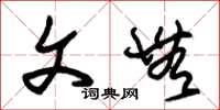 朱锡荣文无草书怎么写
