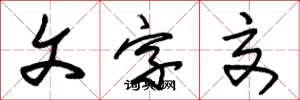 朱锡荣文字交草书怎么写