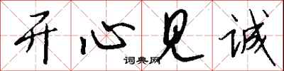 钱沛云开心见诚行书怎么写