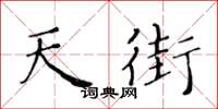 黄华生天街楷书怎么写