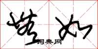 朱锡荣无如草书怎么写