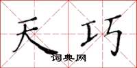 黄华生天巧楷书怎么写