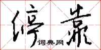 钱沛云停靠行书怎么写