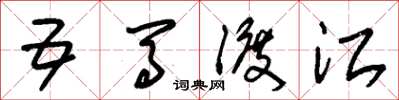 朱锡荣五马渡江草书怎么写