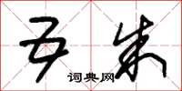 朱锡荣五朱草书怎么写