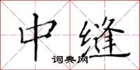 黄华生中缝楷书怎么写