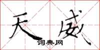 黄华生天威楷书怎么写
