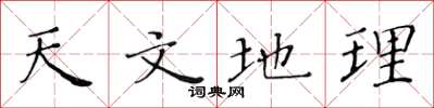 黄华生天文地理楷书怎么写