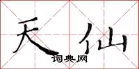 黄华生天仙楷书怎么写