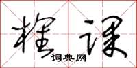 王冬龄榷课草书怎么写