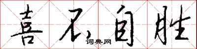 钱沛云喜不自胜行书怎么写