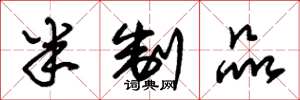 朱锡荣半制品草书怎么写