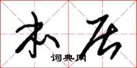 朱锡荣本居草书怎么写