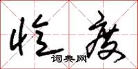 朱锡荣忆度草书怎么写