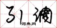 朱锡荣引调草书怎么写