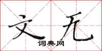 黄华生文无楷书怎么写